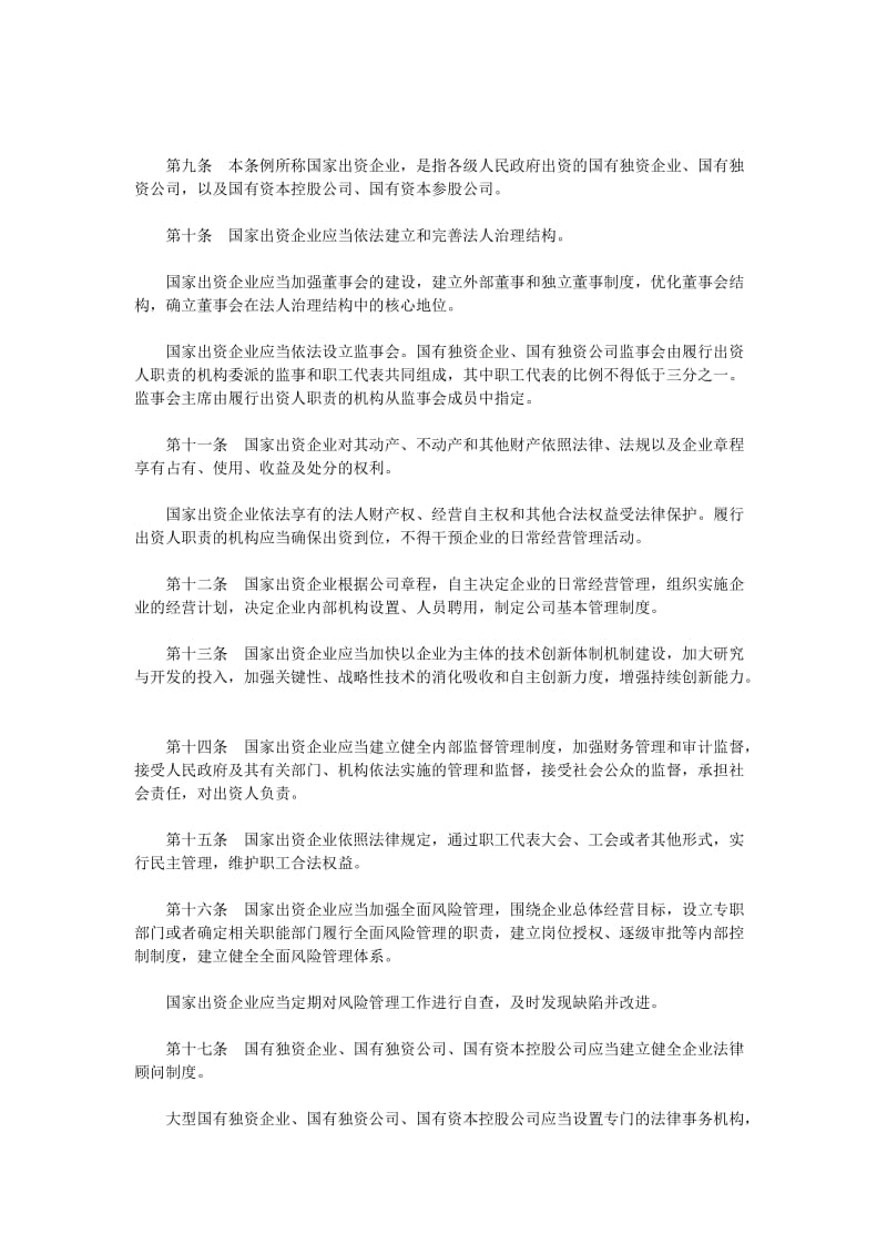 湖北省企业国有资产监督管理条例.doc_第3页