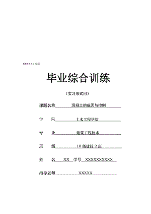 混凝土的成因与控制.doc