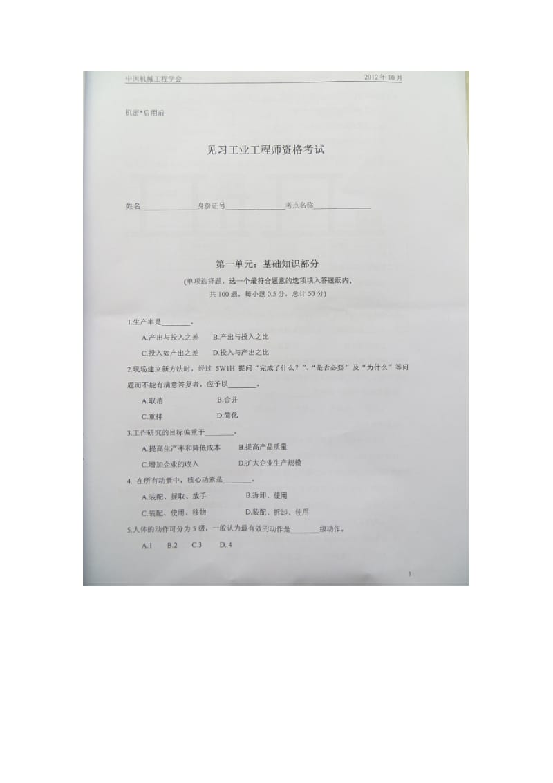 2012年10月见习工业工程师资格考试试卷基础知识部分1 50题.doc_第1页