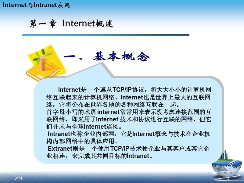 主题Internet与Intranet应用.ppt_第3页