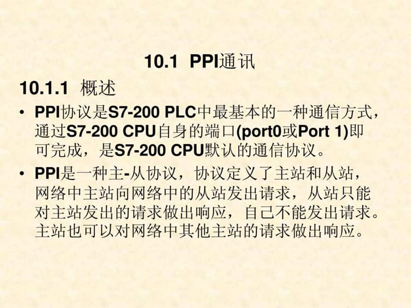 S7-200PLC的通信功能.ppt_第2页
