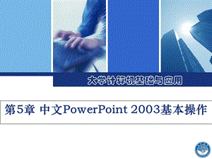 中文PowerPoint基本操作.ppt