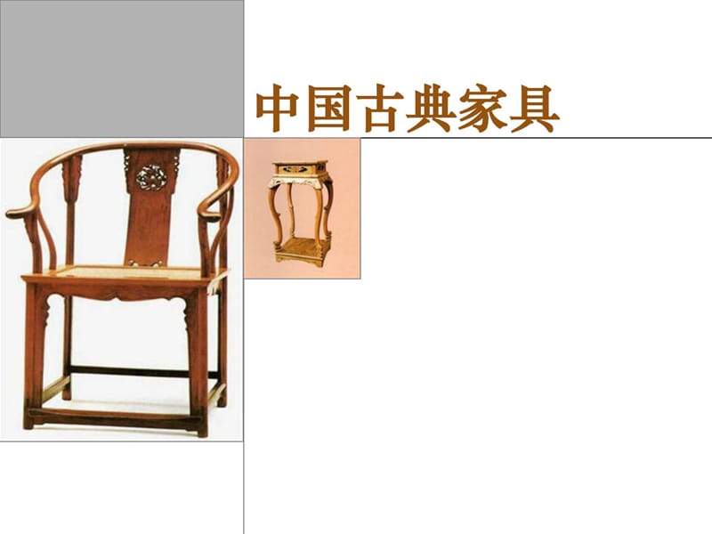 中国50种古代经典家具设计.ppt_第1页
