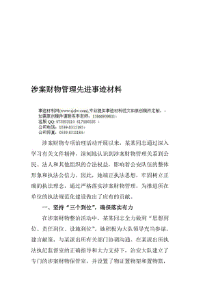 涉案财物管理事迹材料.doc