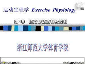 运动生理学ExercisePhysiology.ppt