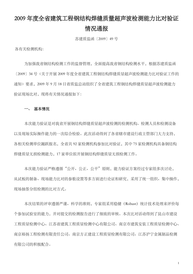 2009年度全省建筑工程钢结构焊缝质量超声波检测能力比....doc_第1页