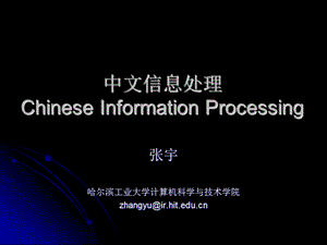 中文信息处理ChineseInformationProcessing.ppt