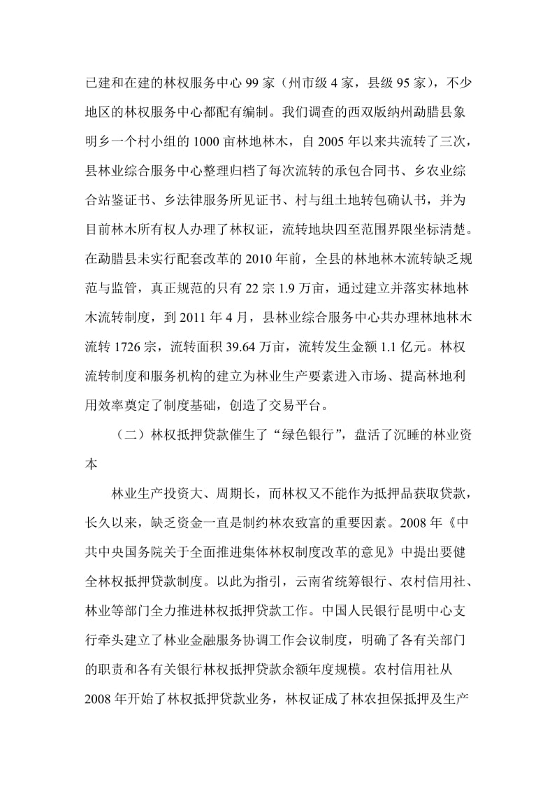 深入推进林权制度配套改革,做大做强林业产业——云南省调查报告.doc_第3页