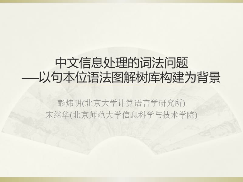 中文信息处理的词法问题以句本位语法图解树库构建为背景.ppt_第1页