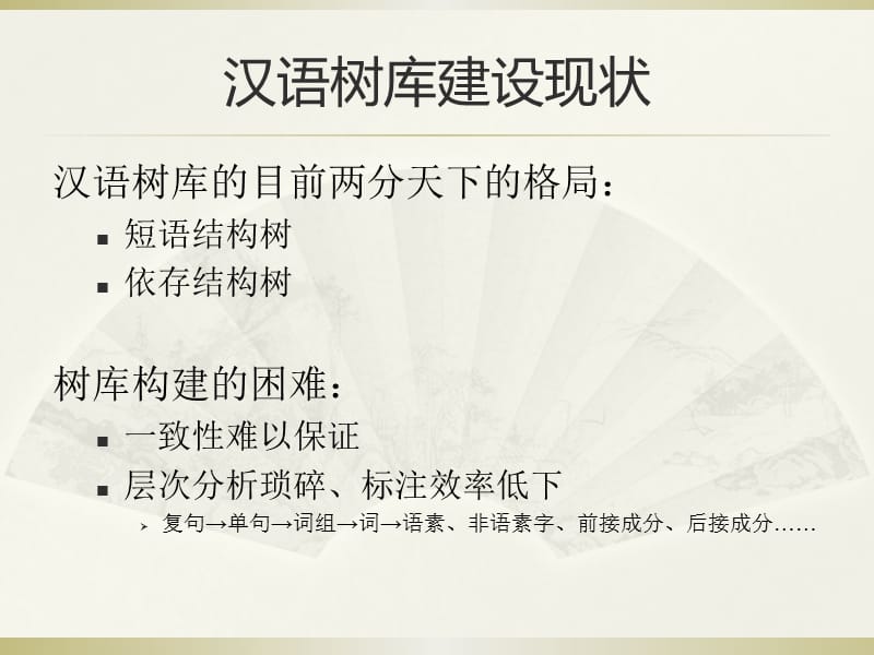 中文信息处理的词法问题以句本位语法图解树库构建为背景.ppt_第2页