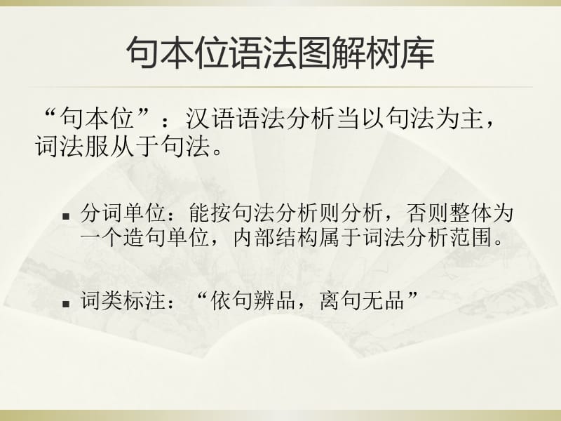 中文信息处理的词法问题以句本位语法图解树库构建为背景.ppt_第3页