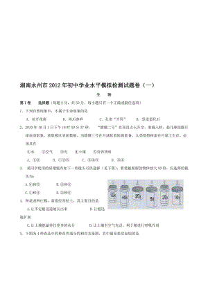 湖南永州市2012年初中学业水平模拟检测试题卷1.doc