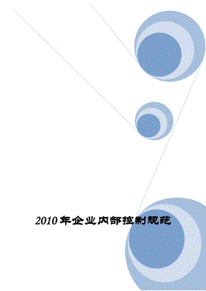 财政部会计司《企业内部控制规范讲解（2010）》.doc