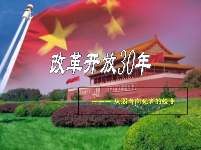 中国改革开放30年.ppt_第1页