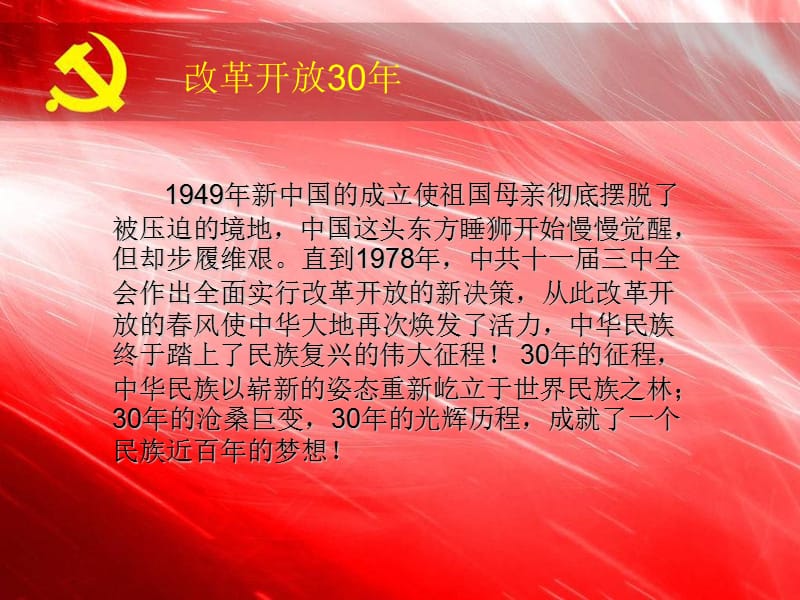 中国改革开放30年.ppt_第2页