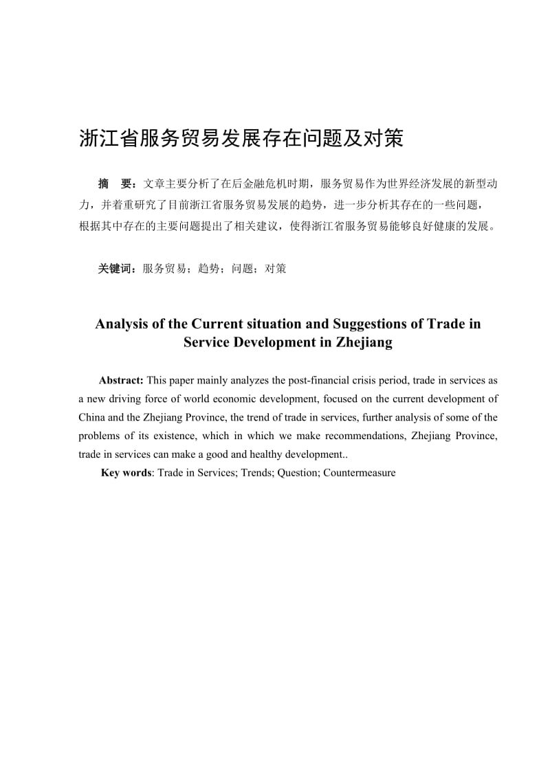 浙江省服务贸易发展存在问题及对策.doc_第1页