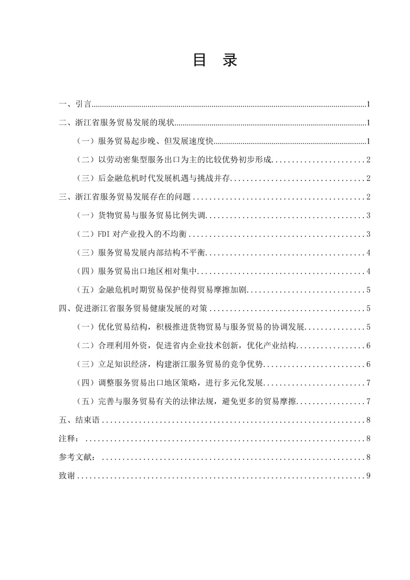 浙江省服务贸易发展存在问题及对策.doc_第2页