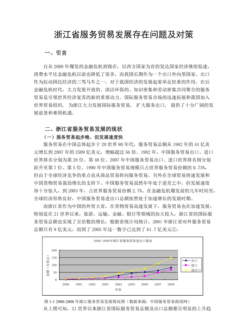 浙江省服务贸易发展存在问题及对策.doc_第3页