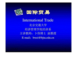 《国际贸易》PPT课件.ppt