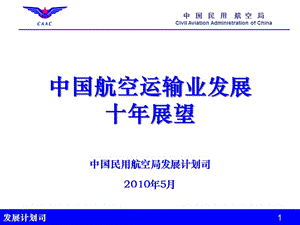 中国民用航空局发展计划司200年5月.ppt