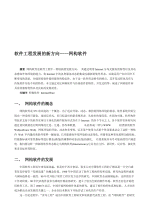 软件工程发展的新方向——网构软件-pub.doc