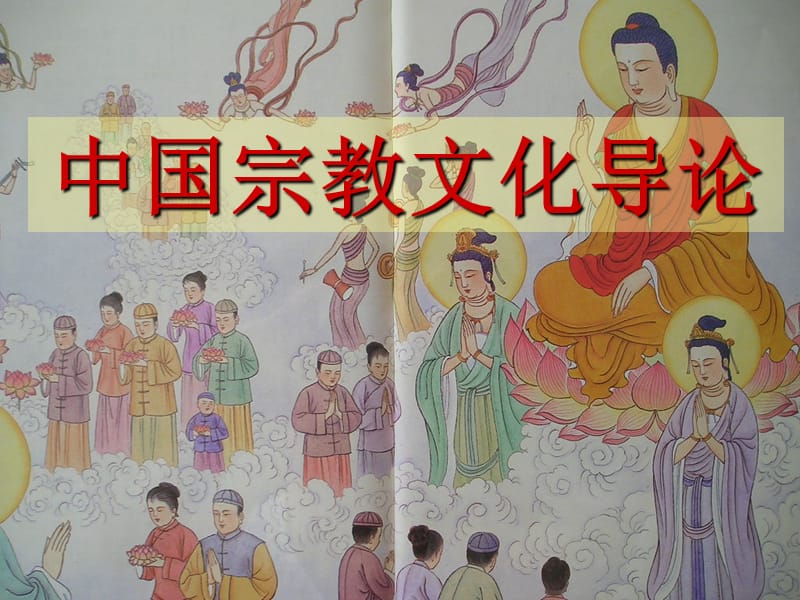中国宗教文化导论.ppt_第1页