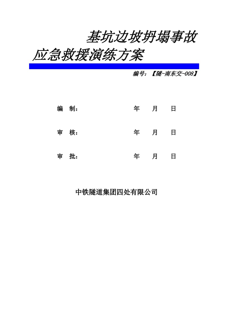 深基坑边坡坍塌事故应急演练方案628.doc_第3页