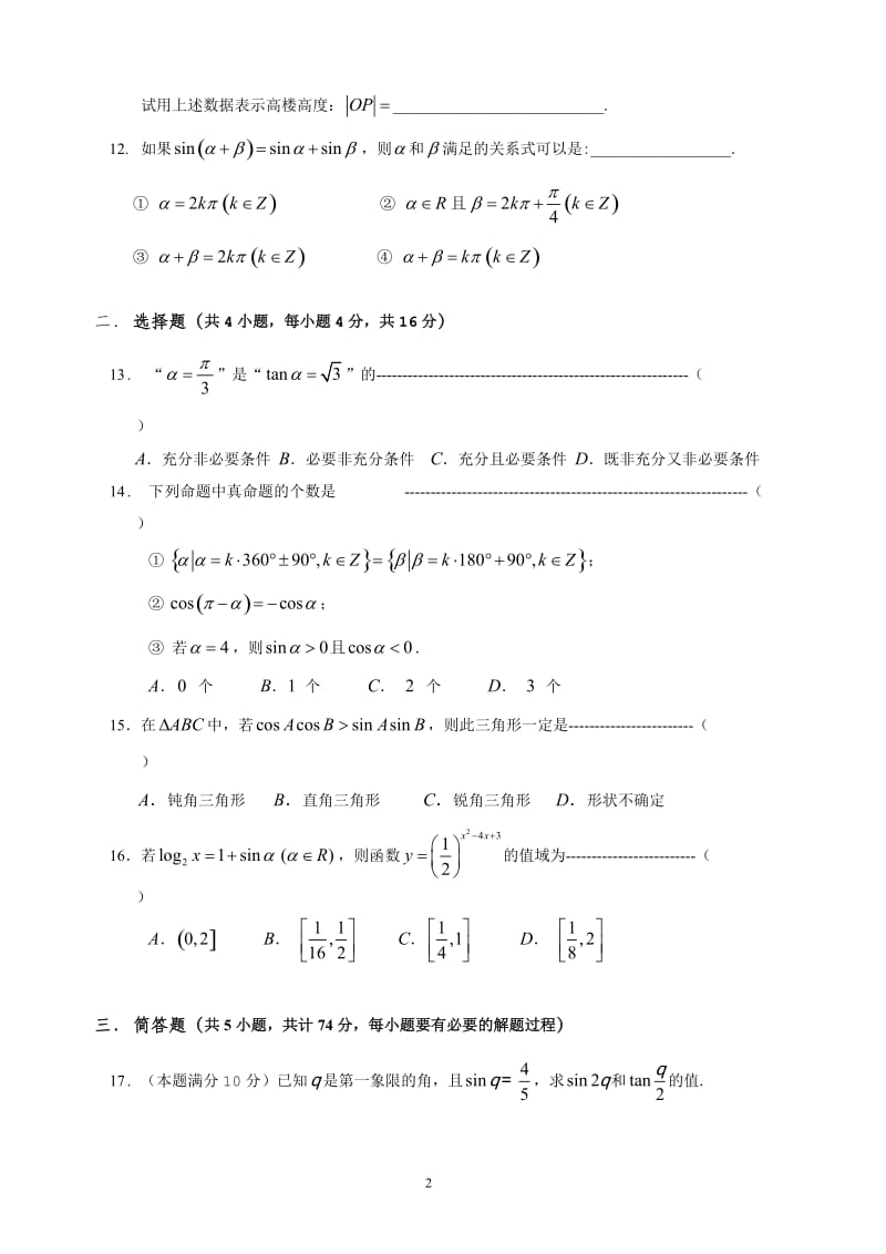 2010学年闵行中学高一年级第二学期期中考试数学试卷附详细答案.doc_第2页