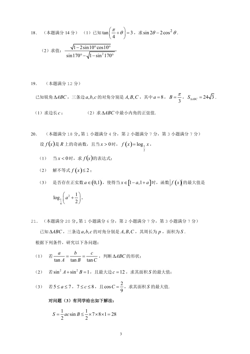 2010学年闵行中学高一年级第二学期期中考试数学试卷附详细答案.doc_第3页