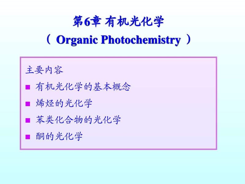 《有机光化学》PPT课件.ppt_第1页