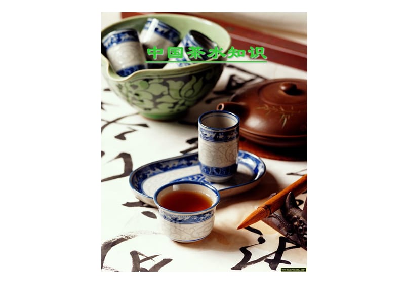 中国茶水知识.ppt_第1页
