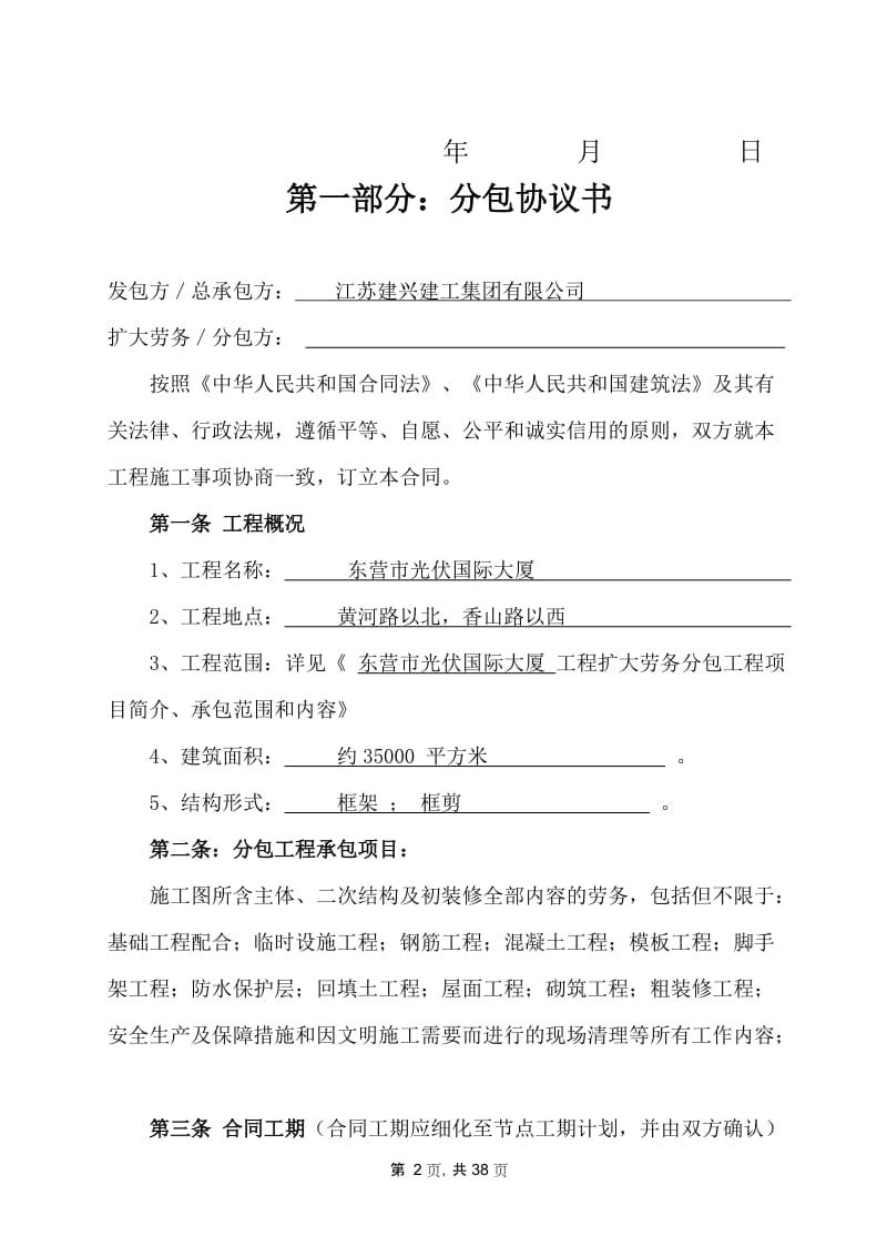 2：建设工程施工扩大劳务分包合同[东营】修改.doc_第2页