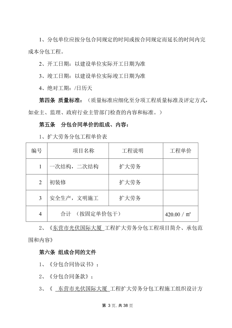 2：建设工程施工扩大劳务分包合同[东营】修改.doc_第3页