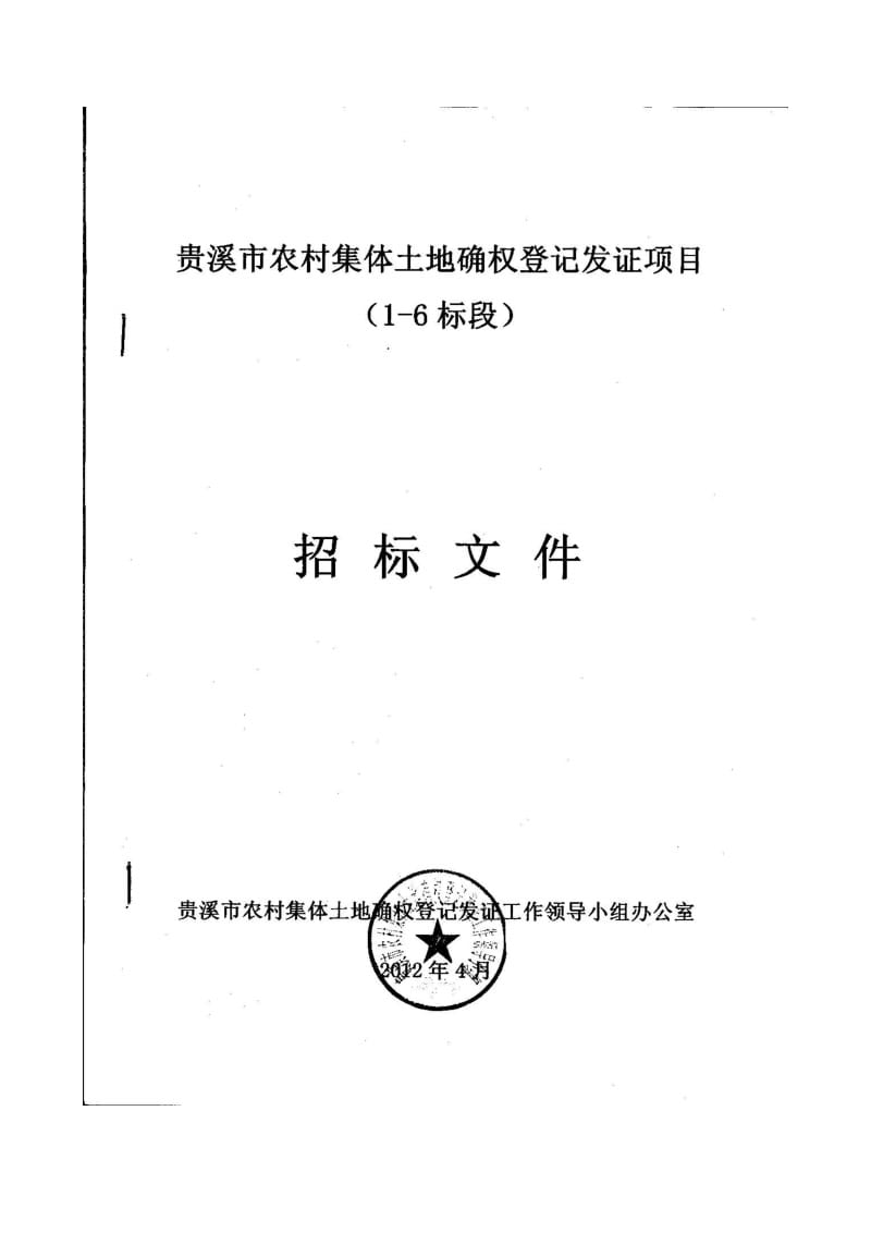 贵溪市农村集体土地确权登记发证项目招标文件.doc_第2页