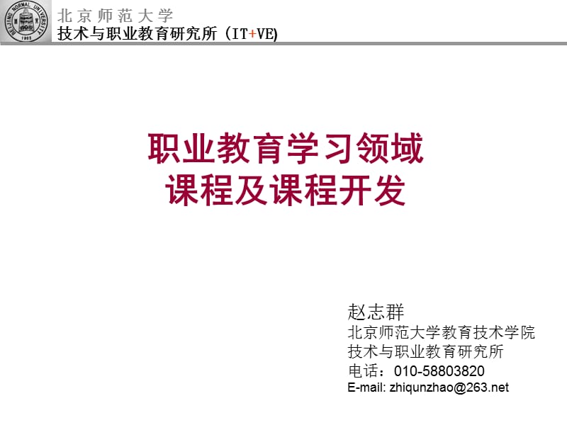 赵志群博士讲座职业教育学习领域课程及课程开发.ppt_第1页