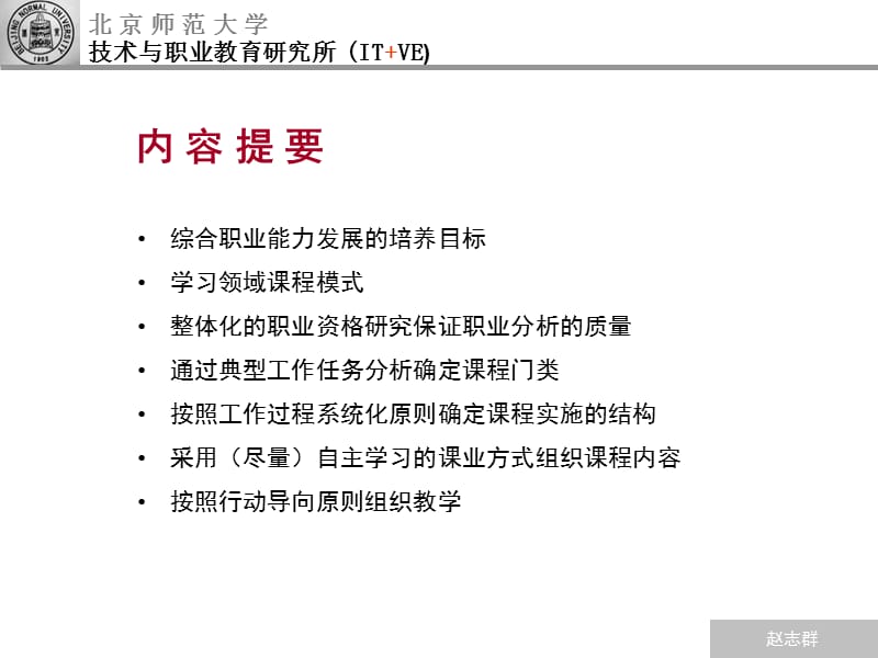 赵志群博士讲座职业教育学习领域课程及课程开发.ppt_第3页