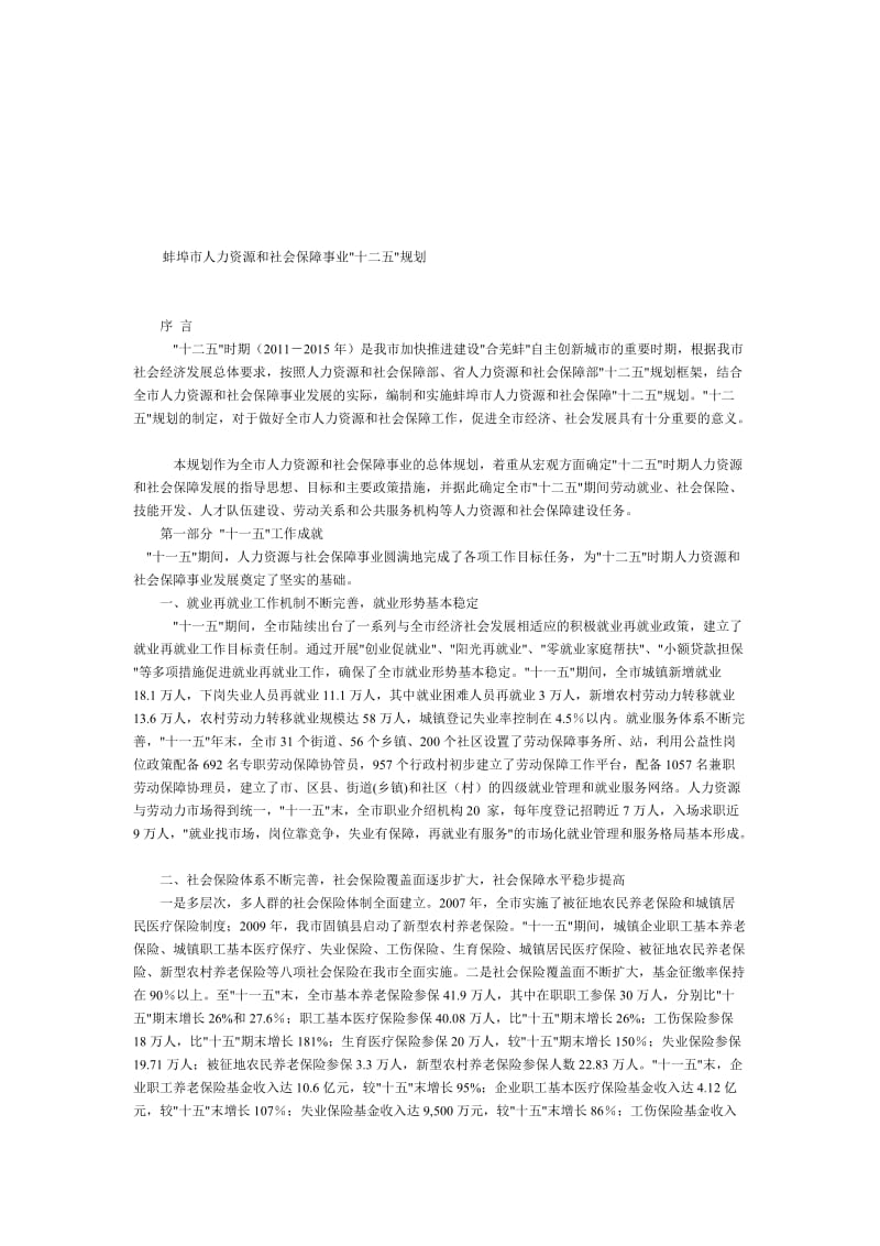 蚌埠市人力资源和社会保障事业十二五规划.doc_第1页