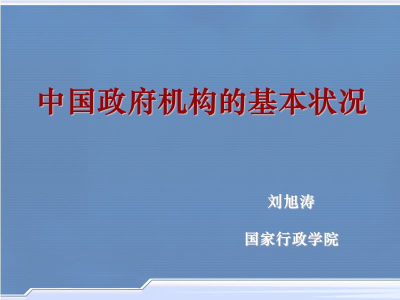 中国政府组织结构图.ppt_第1页