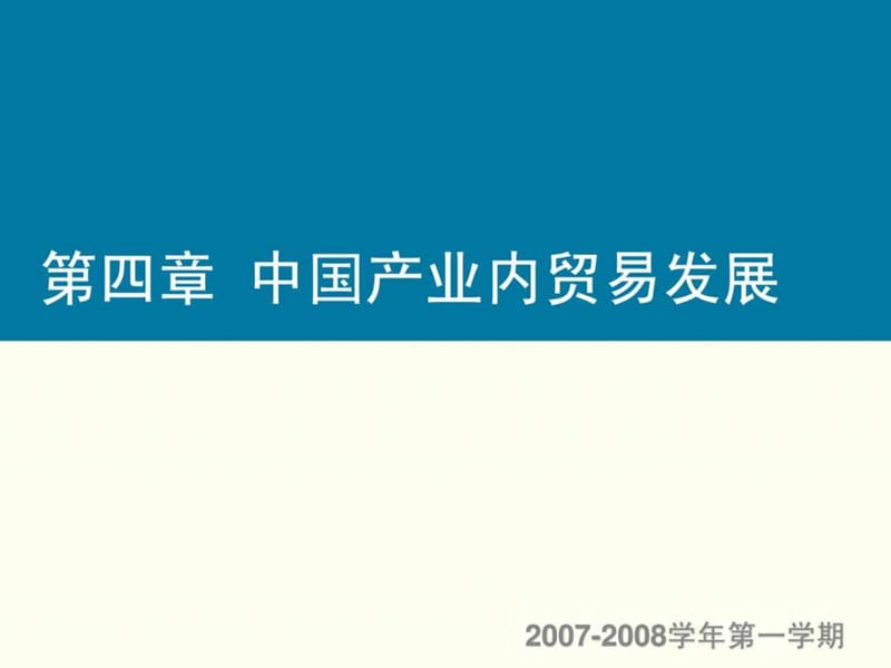 中国的产业内贸易-PowerPoint演示文稿.ppt_第1页