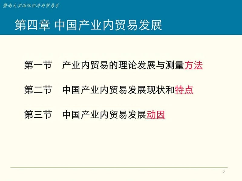 中国的产业内贸易-PowerPoint演示文稿.ppt_第3页