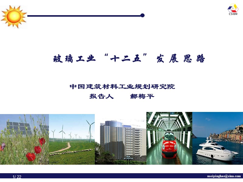 中国建筑材料工业规划研究院报告人道客巴巴郝梅平.ppt_第1页
