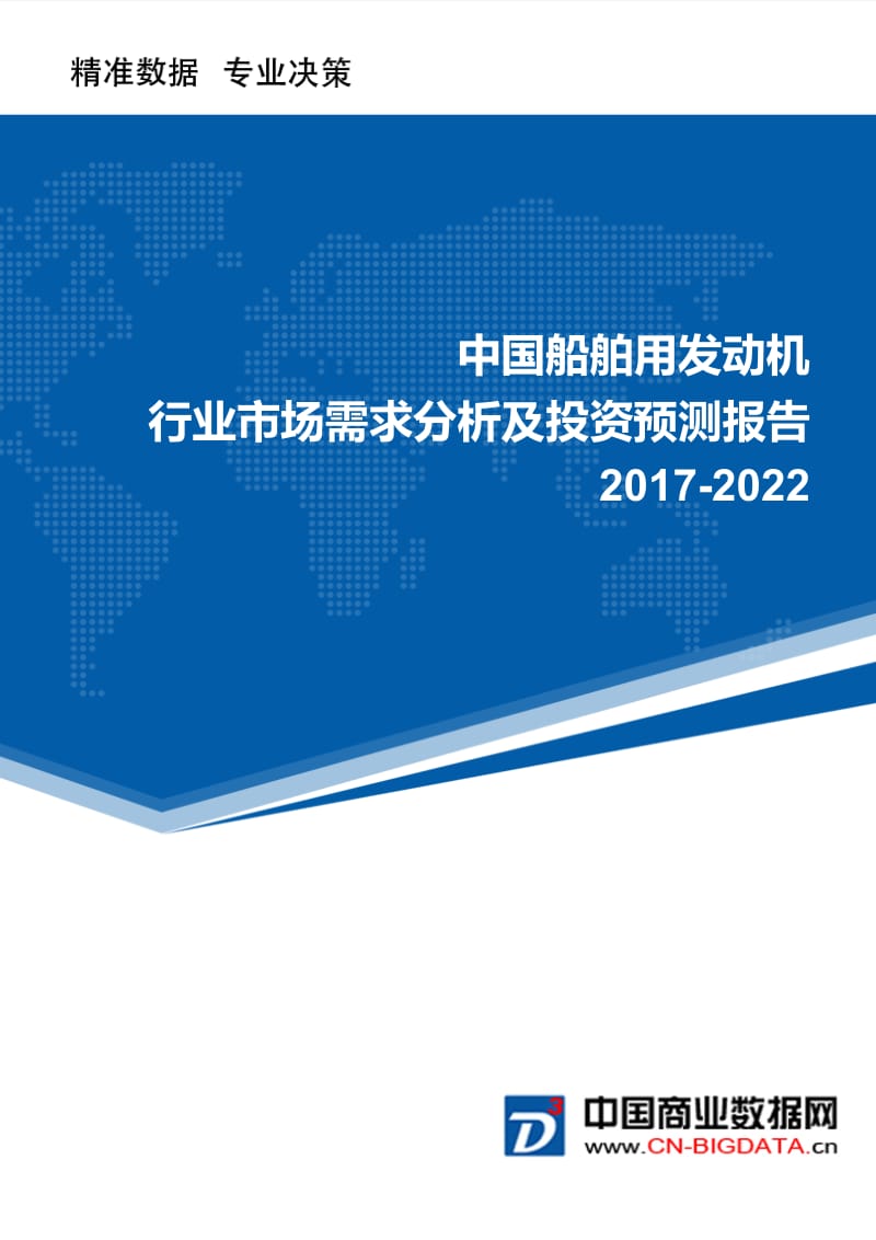 2017-2022年中国船舶用发动机行业市场需求分析及投资预测报告.doc_第1页