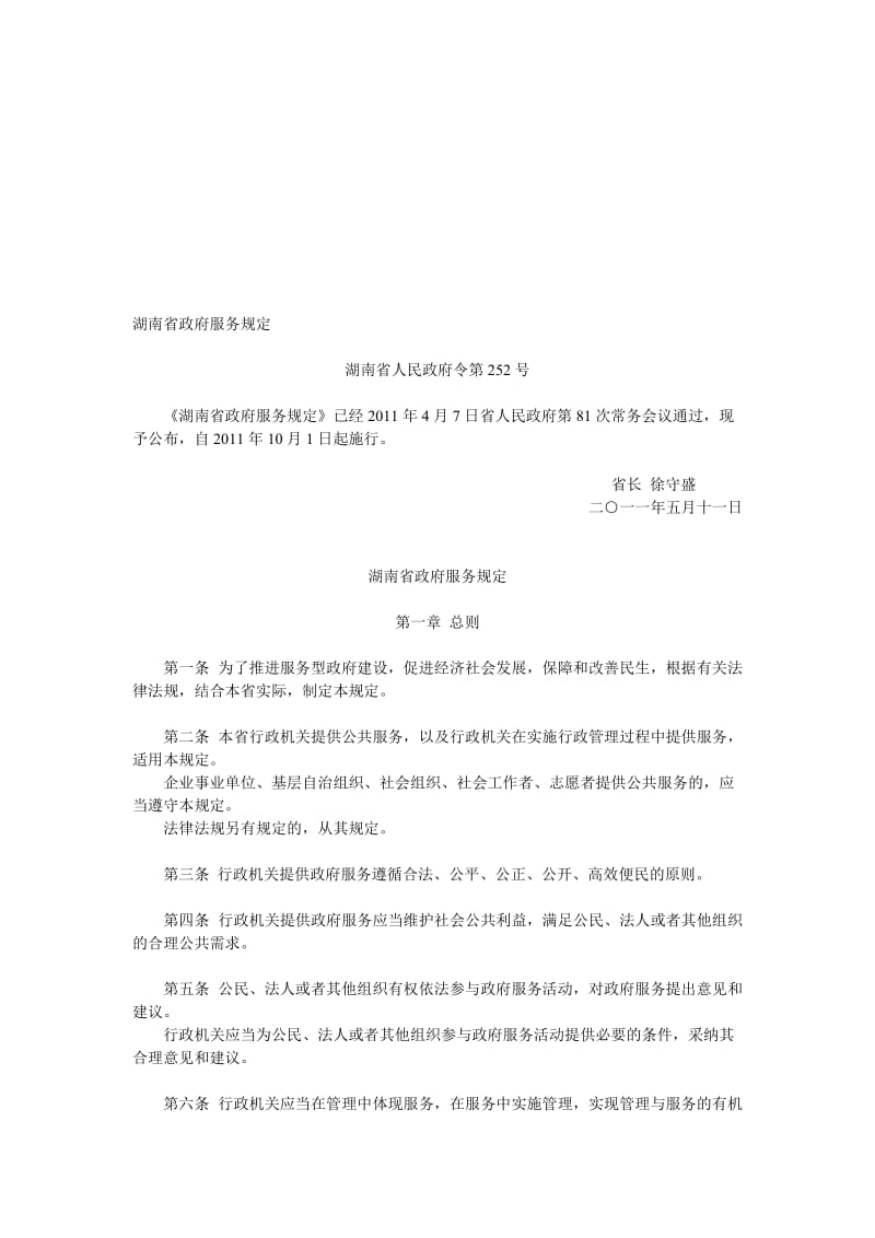 湖南省政府服务规定.doc_第1页