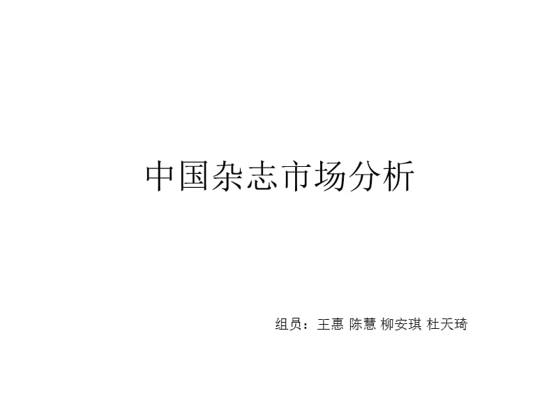 中国杂志市场分析.ppt_第1页