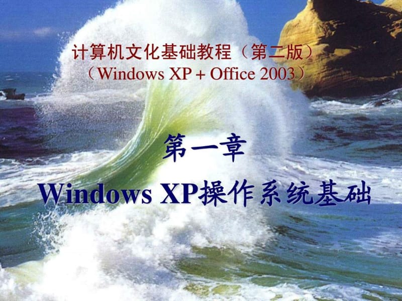 WindowsXP操作系统基础(1).ppt_第1页
