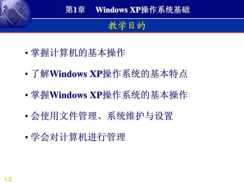 WindowsXP操作系统基础(1).ppt_第2页