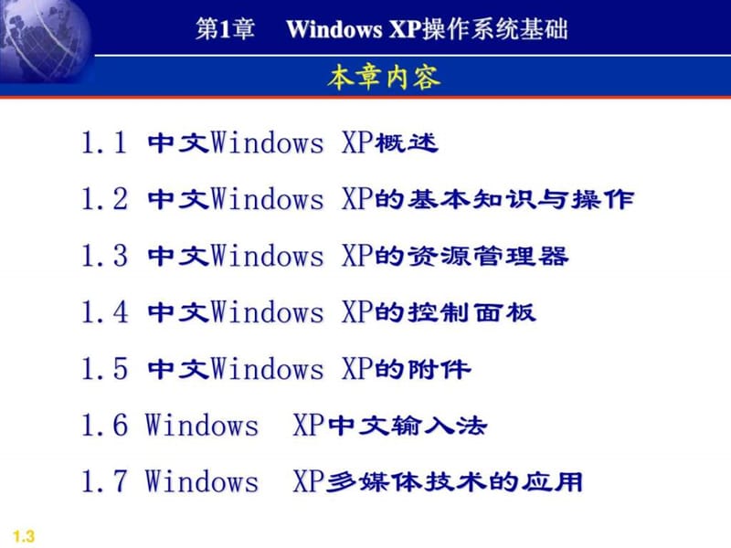 WindowsXP操作系统基础(1).ppt_第3页