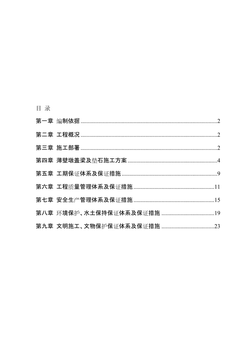 薄壁墩盖梁及垫石施工方案.doc_第1页