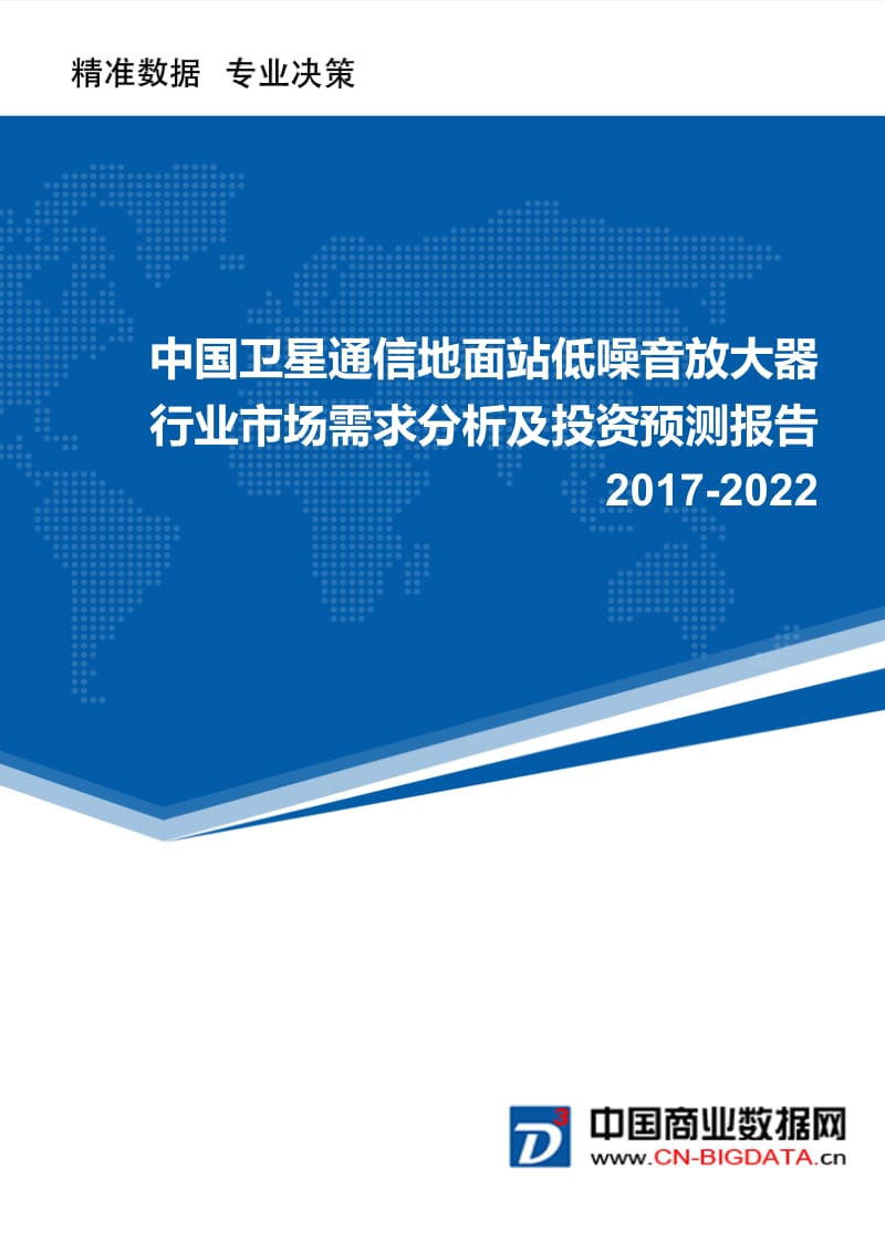 2017-2022年中国卫星通信地面站低噪音放大器市场需求分析及投资预测报告.doc_第1页