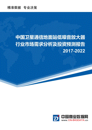 2017-2022年中国卫星通信地面站低噪音放大器市场需求分析及投资预测报告.doc